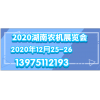 2020湖南國際（綠色）農機裝備博覽會