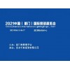 2021福建戶外照明展|廈門智能照明展|照明半導體展會