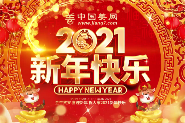 祝各位2021牛年大吉！新春吉祥！ ()