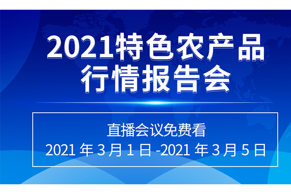 2021生姜行情報告會（直播預報） ()