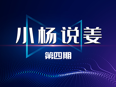 小楊說姜：三月生姜出口預冷 同比出口減少 ()