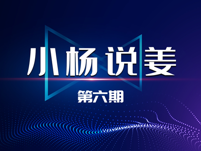 小楊說姜：2021年4月出口數據分析 ()