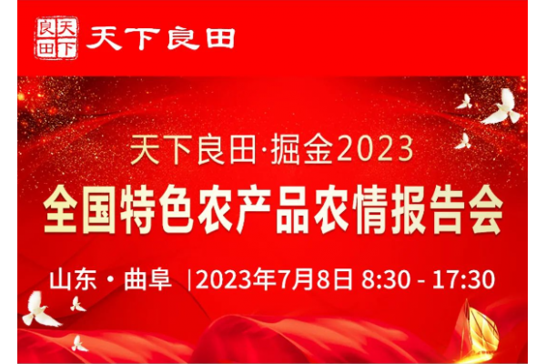 天下良田·掘金2023全國特色農產品農情報告會 ()