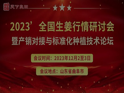 2023’全國生姜行情研討會暨產銷對接與標準化種植技術論壇 ()