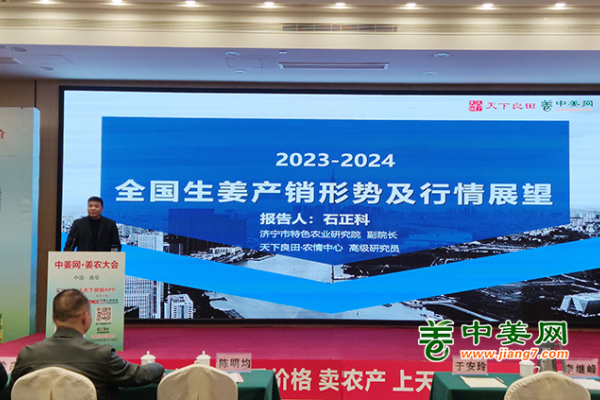 “2023-2024全國生姜產銷形式及行情展望”講座 ()