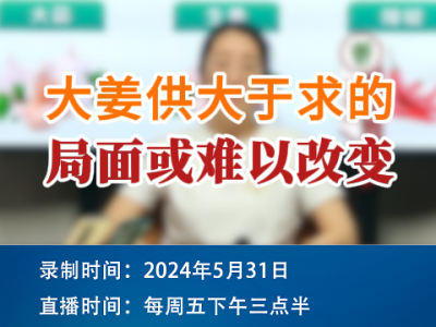 大姜供大于求的局面或難以改變 ()