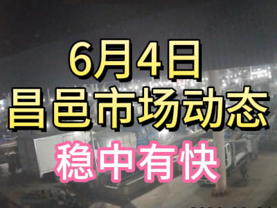 6月4日 琨福市場大姜價格（穩中有快） ()