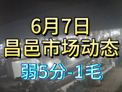 6月7日 琨福市場大姜價格（弱5分-1毛） ()