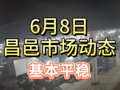 6月8日 琨福市場大姜價格（基本平穩） ()