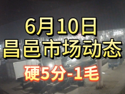 6月10日 琨福市場大姜價格（硬5分-1毛） ()