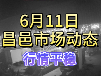 6月11日 琨福市場大姜價格（行情平穩） ()