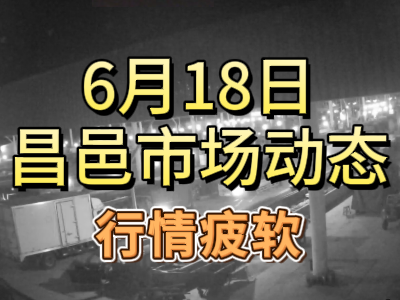 6月18日 琨福市場大姜價格（行情疲軟） ()