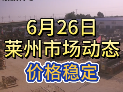 6月26日 萊州生姜交易實況（價格穩定） ()