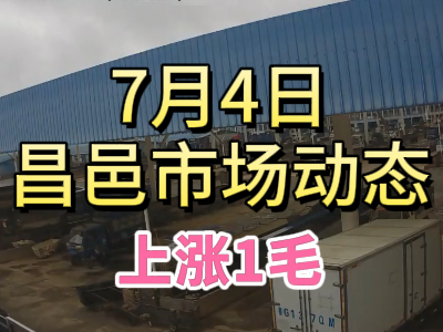 7月4日 琨福市場大姜價格（上漲1毛） ()