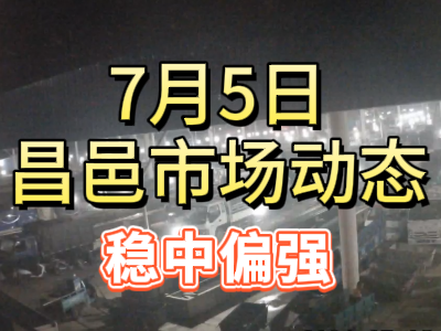 7月5日 琨福市場大姜價格（穩中偏強） ()