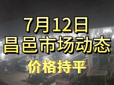 7月12日 琨福市場大姜價格（價格持平） ()