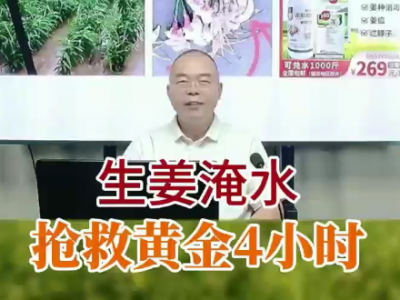 生姜淹水搶救黃金4小時 ()