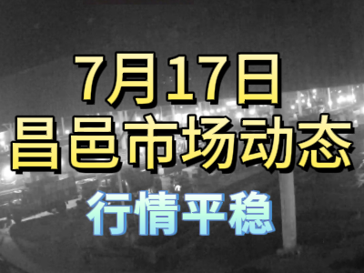 7月17日 琨福市場大姜價格（行情平穩） ()