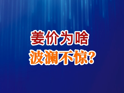 老石說姜：姜價為啥波瀾不驚？ ()