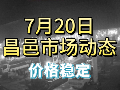 7月20日 琨福市場大姜價格（價格穩定） ()