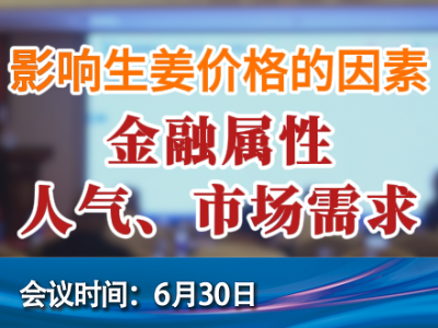 影響生姜價格的因素--金融屬性、人氣、市場需求 ()