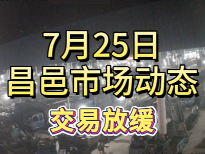 7月25日 琨福市場大姜價格（交易放緩） ()