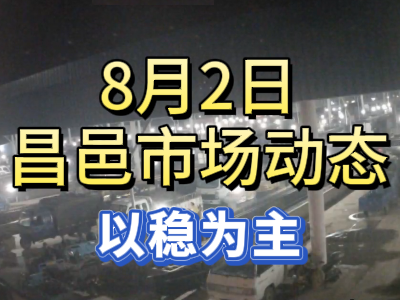 8月2日 琨福市場大姜價格（以穩為主） ()