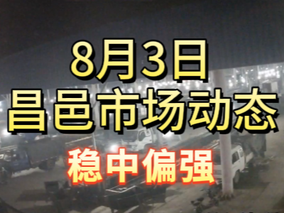 8月3日 琨福市場大姜價格（穩中偏強） ()