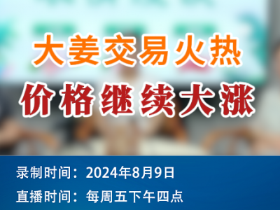 農情漫談：大姜交易火熱 價格繼續大漲 ()