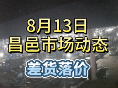 8月13日 琨福市場大姜價格（差貨落價） ()