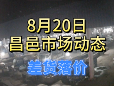 8月20日 琨福市場大姜價格（差貨落價） ()