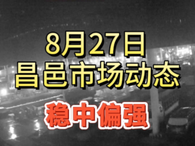 8月27日 琨福市場大姜價格（穩中偏強） ()