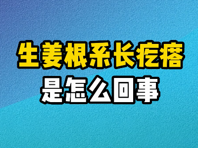 生姜根系長疙瘩是怎么回事？ ()