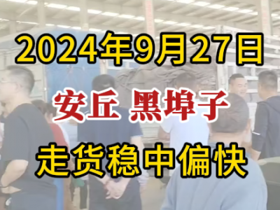 9月27日下午安丘黑埠子市場（走貨穩中偏快） ()