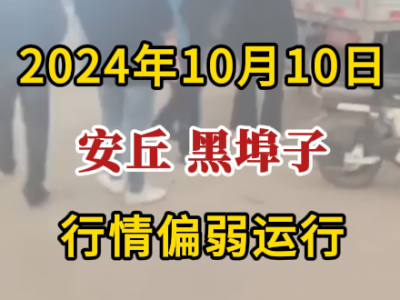 10月10日下午安丘黑埠子市場（行情偏弱運行） ()