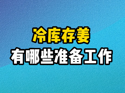 冷庫存姜有哪些難備工作？ ()