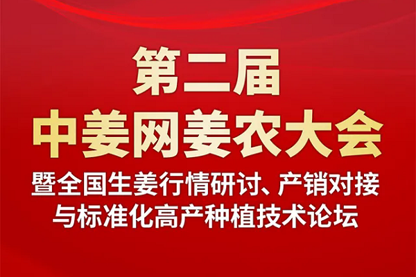 關于舉辦“第二屆中姜網姜農大會”的通知 （姜王大賽、行情研討、產銷對接、標準化高產種植技術講座） ()