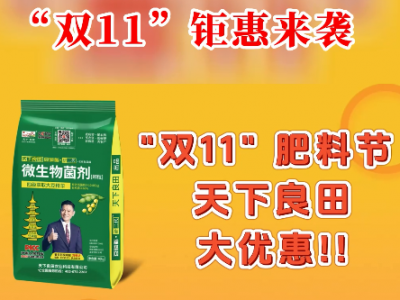 天下良田·研二代·豆磷脂微生物菌劑“雙11”鉅惠來襲！ ()