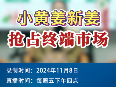 農情漫談：小黃姜新姜搶占終端市場 ()