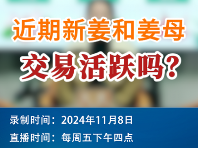 農情漫談：近期新姜和姜母交易活躍嗎？ ()