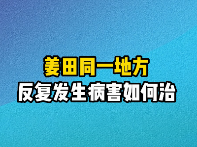 姜田同一地方反復發生病害如何治？ ()