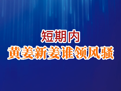 老石說姜：短期內黃姜新姜誰領風騷？ ()