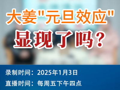 農情漫談：大姜“元旦效應”顯現了嗎？ ()